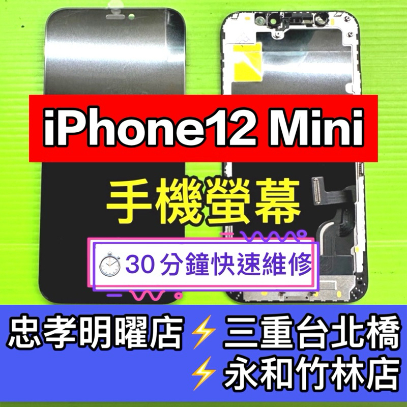 iPhone12mini 螢幕總成 12mini螢幕 換螢幕 螢幕維修更換