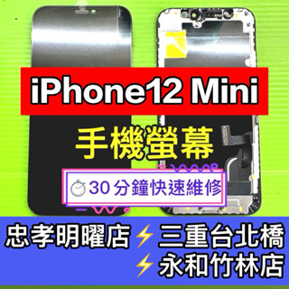 iPhone 12 mini 螢幕 螢幕總成 12mini iPhone12mini 換螢幕 維修