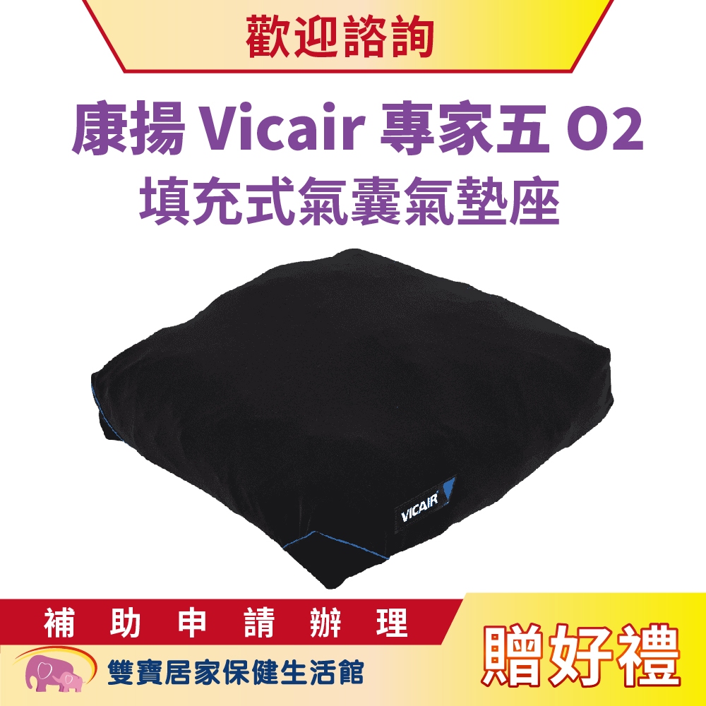 康揚Vicair專家五O2填充式氣囊氣墊座 送好禮 氣墊坐 輪椅座墊 輪椅坐墊 減壓坐墊 氣囊氣墊座