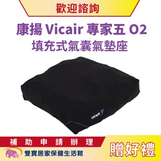 康揚Vicair專家五O2填充式氣囊氣墊座 送好禮 氣墊坐 輪椅座墊 輪椅坐墊 減壓坐墊 氣囊氣墊座