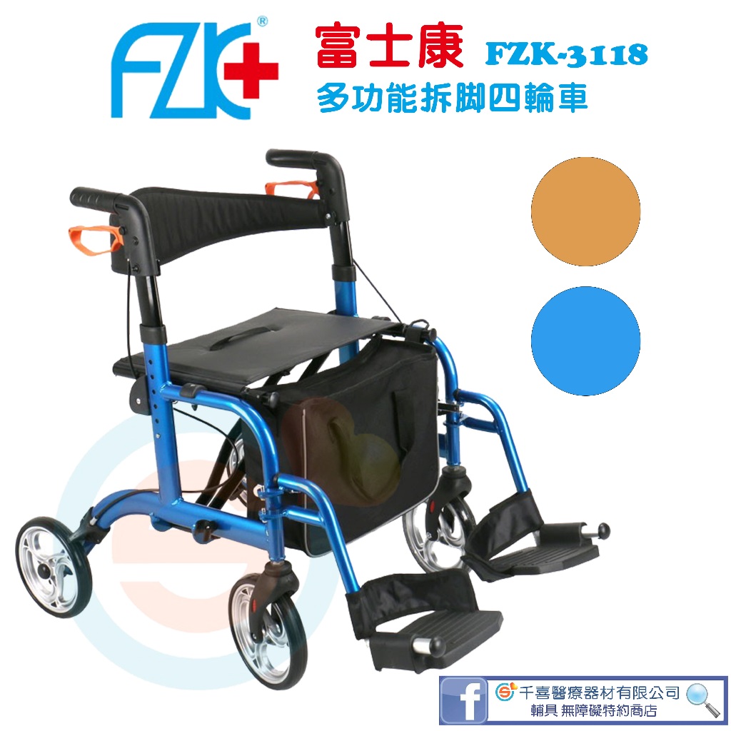 FZK 富士康 FZK-3118 多功能四輪車 輪椅 健步車 菜籃車 鋁合金 助行椅 可收合 多功能 銀髮輔具 實體門市