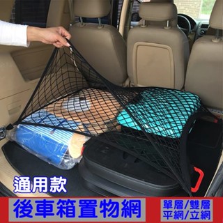 後車箱置物網｜車載固定網 行李箱固定網 後行李箱置物網 單層 雙層 立網 側網 網兜 通用型行李廂 載貨 車用收納網袋
