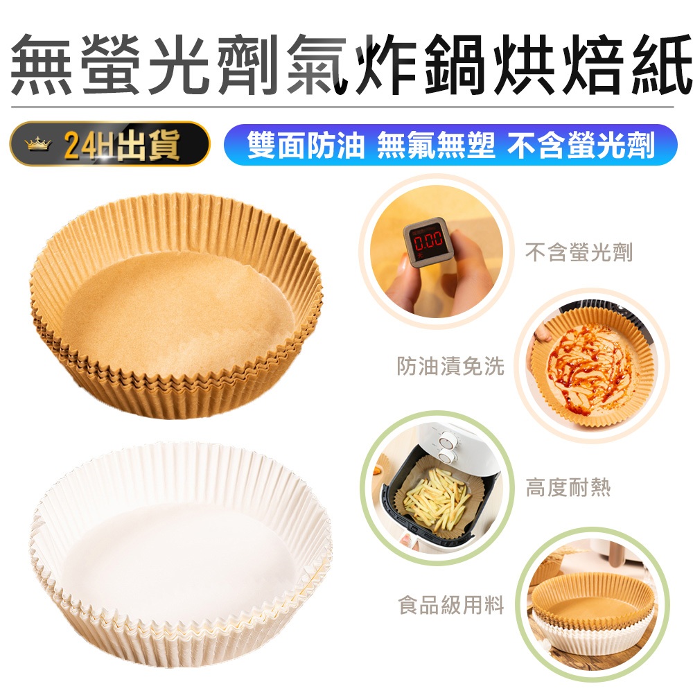 【氣炸鍋烘焙紙】氣炸鍋專用紙 吸油紙 烘焙紙 食品調理紙 隔油紙 防油紙 氣炸鍋吸油紙 硅油紙盤 烘焙紙盤