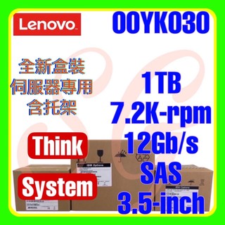 全新盒裝 Lenovo 7XB7A00041 00YK030 TS 1TB 7.2K 12G SAS 512n 3.5吋