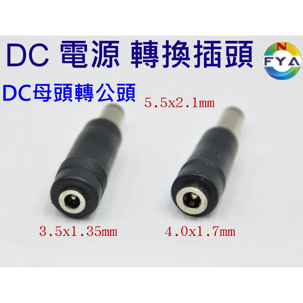 DC 3.5*1.35  4.0*1.7mm 母頭 轉 DC 5.5*2.1mm公頭 圓孔 直頭 DC電源轉接頭
