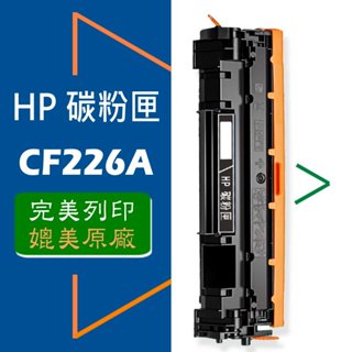 HP CF226A/CF226X (26A/26X) 碳粉匣 適用: M402/M426/M402dn/M426fdn