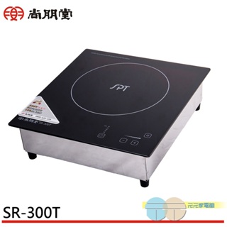 (領劵92折)SPT 尚朋堂 220V商業用大功率變頻觸控電磁爐 SR-300T