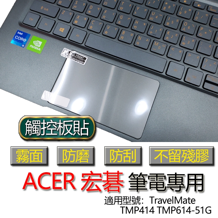 ACER 宏碁 TravelMate TMP414 TMP614-51G 觸控板貼 霧面 保護貼 觸控板 觸控板保護貼