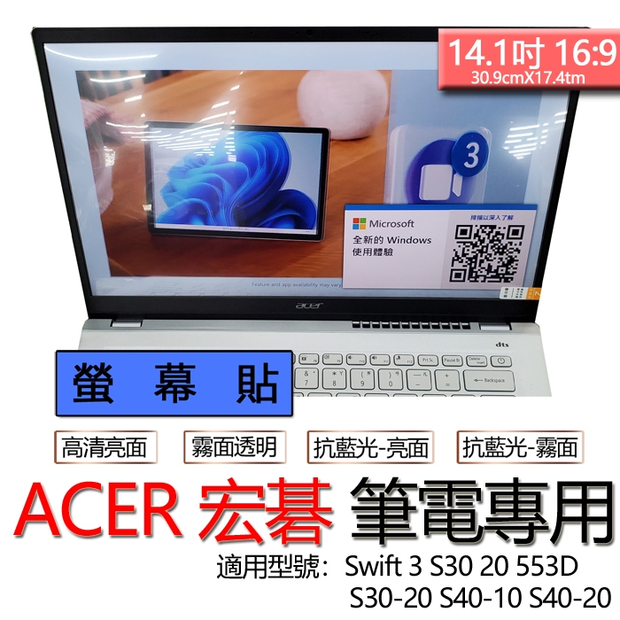ACER 宏碁 Swift 3 S30 20 553D S30-20 S40-10 S40-20 螢幕貼 螢幕保護貼