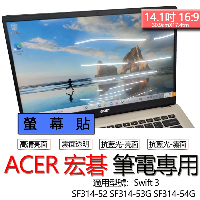 ACER 宏碁 Swift 3 SF314-52 SF314-53G SF314-54G 螢幕貼 螢幕保護貼 螢幕保護膜