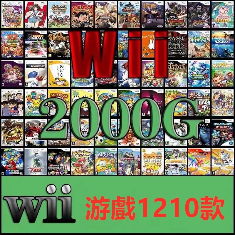 經典懷舊游戲合集 wii遊戲合集pc電腦豪華遊戲全集WII主機遊戲WBFS格式附模擬器教程