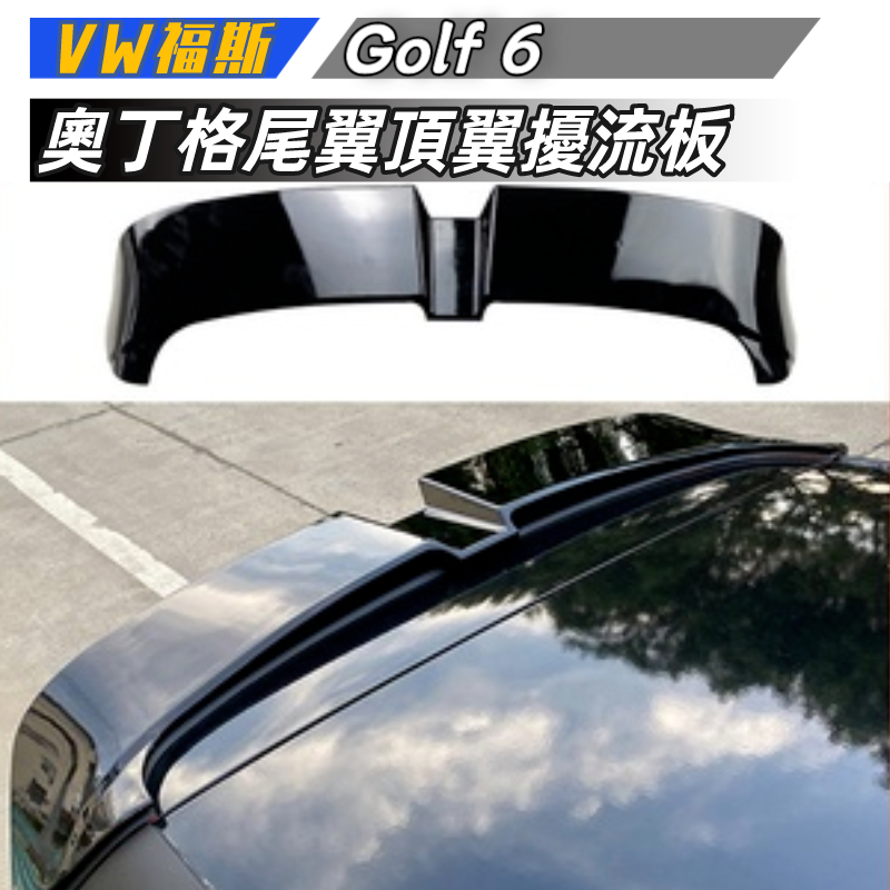 【免運】VW福斯 高爾夫6 Golf 6 GTI R奧丁格尾翼頂翼擾流板外飾改裝