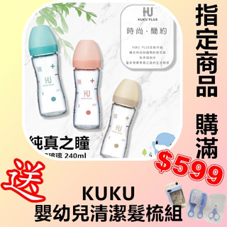 KUKU PLUS 酷咕鴨 純真之瞳玻璃奶瓶 寬口玻璃奶瓶 240ml 470734
