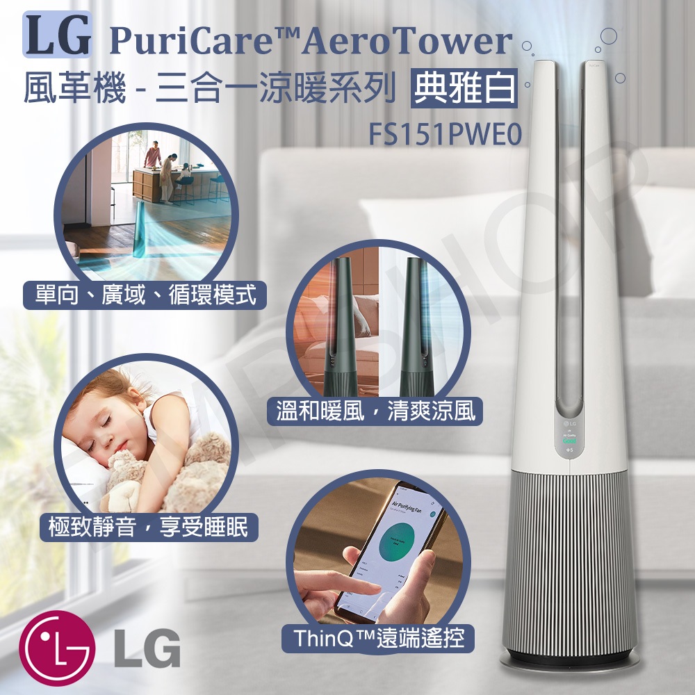 【非常離譜】LG樂金 AeroTower風革機 空氣清淨機 風扇 電暖器 三合一涼暖系列 FS151PWE0 (典雅白)