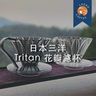 兩色【里德咖啡】日本三洋 CAFEC Tritan 花瓣濾杯 V01 1-2人份 濾杯