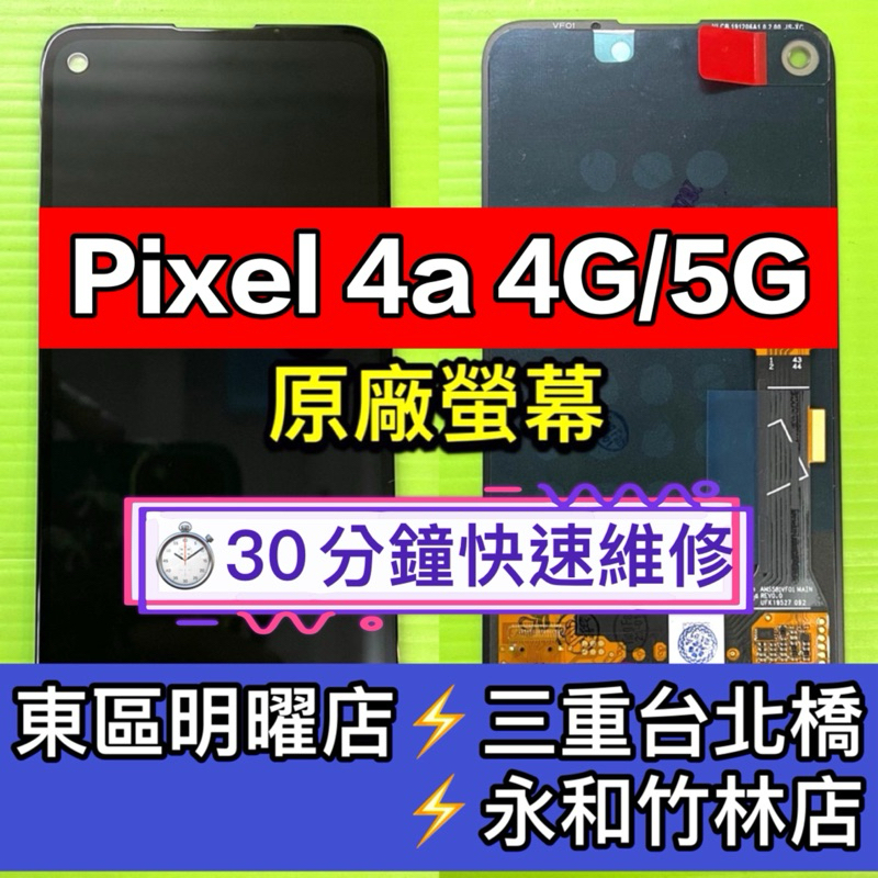 Google Pixel 4a 螢幕總成 pixel4a 螢幕 換螢幕 螢幕維修更換