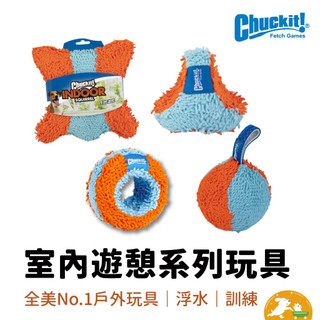 【petmate】Chuckit室內遊憩玩具系列 寵物玩具 貓玩具 狗玩具 寵物飛盤 寵物球 玩具球 美國設計