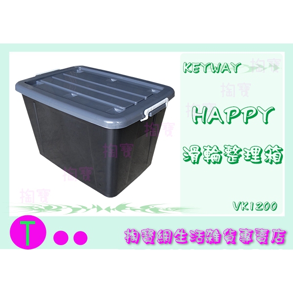 『現貨供應 含稅 』VK1200 Happy滑輪整理箱(底輪) (110L)  4入 台灣製 /收納箱/整理