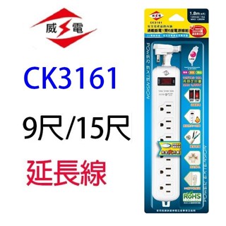 威電 CK3161 過載斷電1開6座延長線