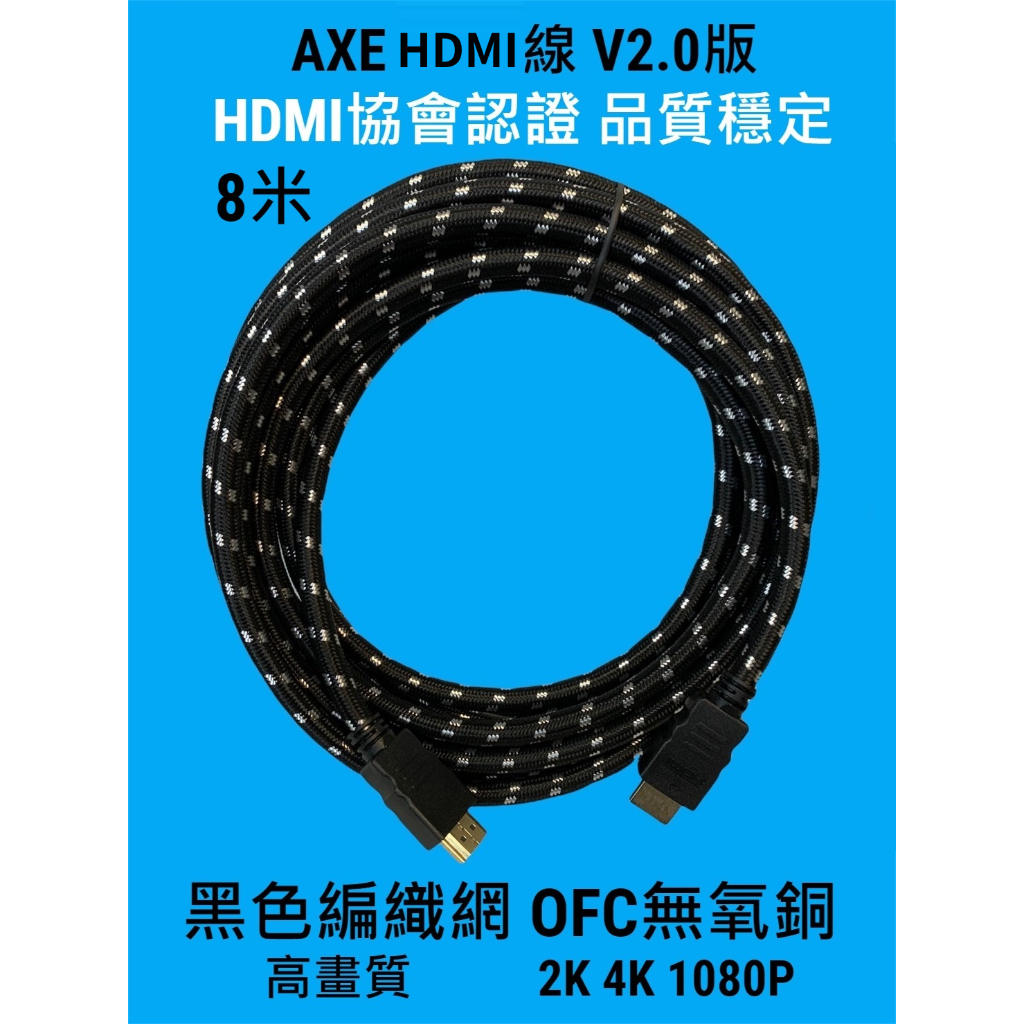 【AV影音E-GO】AXE高級HDMI線 8~10公尺 2.0版 1080P 4K 2K OFC無氧銅 黑色隔離網