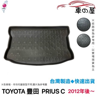 後車廂托盤 TOYOTA 豐田 PRIUS-C 台灣製 防水托盤 立體托盤 後廂墊 一車一版 專車專用