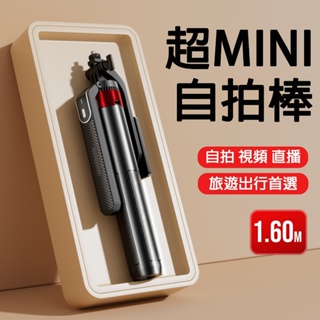 🔥24H出貨🔥MINI自拍棒 鋁合金1.6米 藍芽自拍棒 自拍棒腳架 自拍神器 手機直播自拍棒 加固四腳架自拍棒