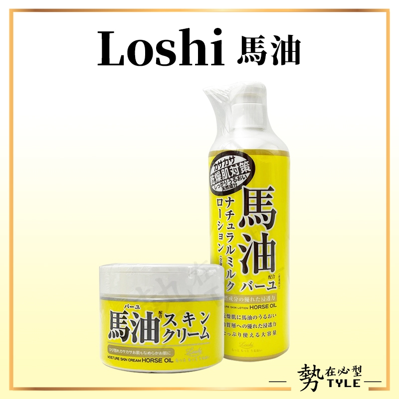 ✨現貨✨ Loshi 馬油 Moist Aid 水潤保濕乳液 / 乳霜 滋潤 冬天護膚