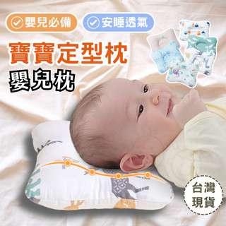 【臺灣現貨 限時特價】嬰兒枕 嬰兒枕頭 兒童枕頭 寶寶枕頭 新生兒枕頭 幼兒枕頭 防扁頭 定型枕 新生兒3D立體枕