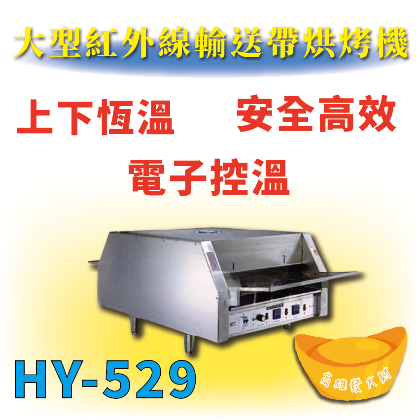 【全新商品】 HY-529 大型紅外線輸送帶烘烤機