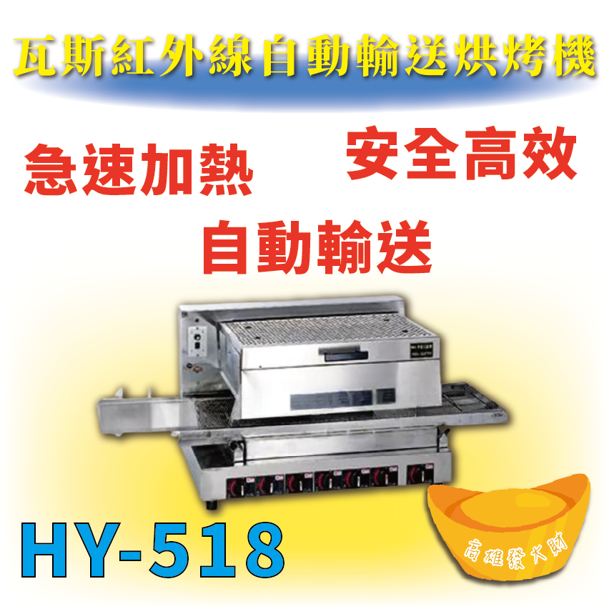 【全新商品】 HY-518 瓦斯型紅外線烘烤機