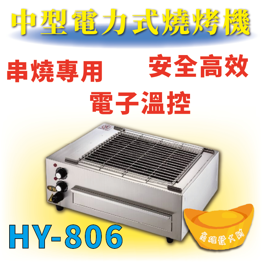 【全新商品】 HY-806 中型電力式燒烤機