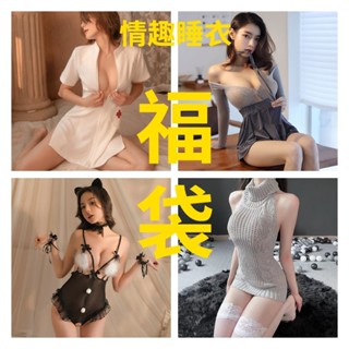 💥福袋隨機發💥 情趣內衣合集 性感睡衣 情趣睡衣 情趣 情趣衣服 吊帶 露背 睡衣裙 性感內衣 免脫直入 成人專區