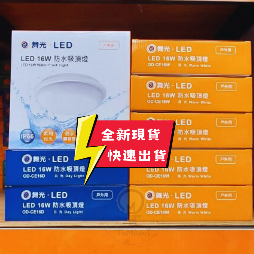 TMY ✨現貨✨LED 舞光 16W 防水吸頂燈 戶外 防水 防水防塵 壁燈 白光 黃光 省電 吸頂燈 壁燈 陽台 浴室