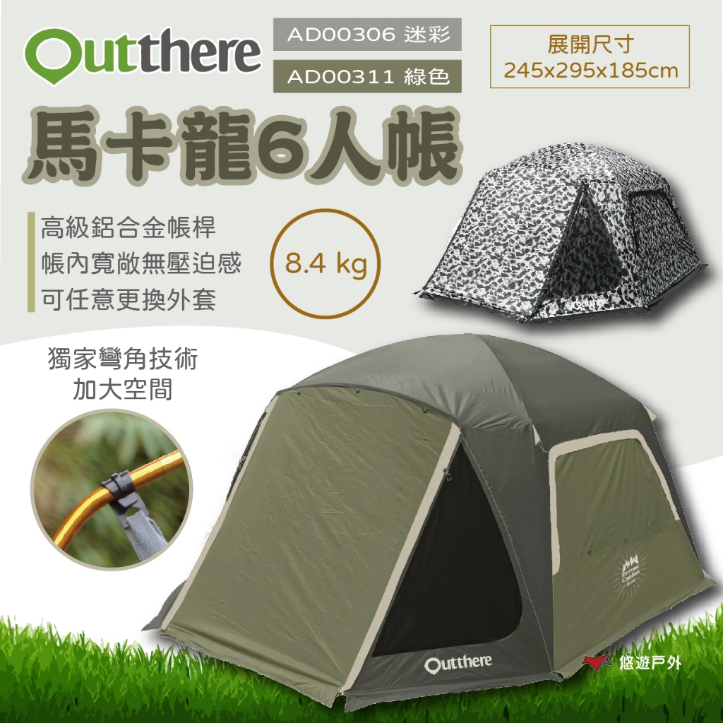 【好野 Outthere】馬卡龍6人帳 迷彩/綠色  帳篷 大空間 黑白迷彩 六人帳  時尚 露營 登山 野炊 悠遊戶外