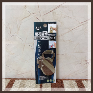 上龍 菊花罐切 TL-1237 開罐器 開瓶器 開罐頭 不鏽鋼開罐器