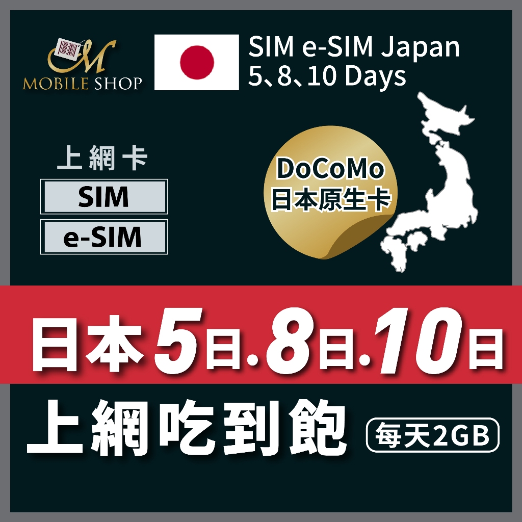 日本旅遊 日本上網 日本上網卡 eSIM SIM卡 日本5日 8日 10日 每日2GB docomo原生卡 上網吃到飽