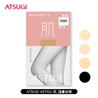 [ ATSUGI ] ASTIGU 肌 透膚 絲襪 褲襪 裸肌感 傳線/防靜電 黑絲襪 日本製