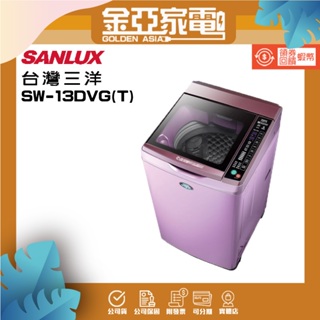 SANLUX 台灣三洋 13公斤變頻洗脫直立式洗衣機福利品－夢幻紫(SW-13DVG-T)