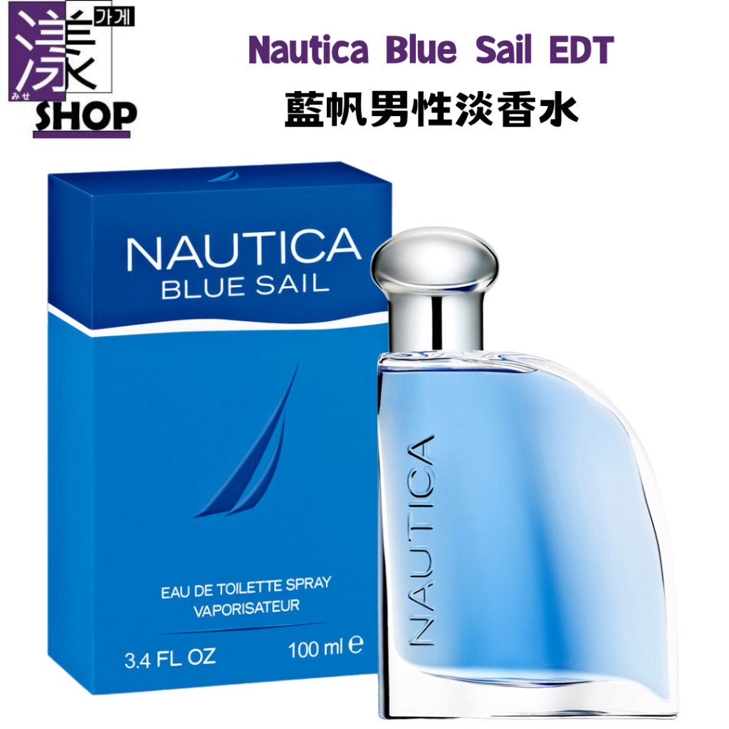 【Nautica】Blue Sail 藍帆 男性淡香水 100ml 正品 香水專賣附發票 保證正品 快速出貨《漾小鋪》