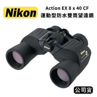 【國王商城】NIKON Action EX 8x40 CF 運動型防水雙筒望遠鏡(公司貨)
