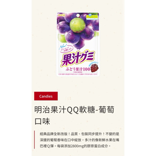 <正便宜> 台灣明治meiji 果汁QQ軟糖 -葡萄口味 54g