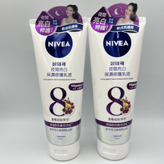 【妮維雅】NIVEA夜間亮白保濕修護乳液180ml身體潤膚深層Q10超能果暗沉維他命C精華水凝乳霜淡斑美白驅黑亮白細淨白