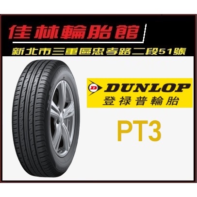 三重 近國道 ~佳林輪胎~ Dunlop 登祿普 PT3 225/65/17 4條合購/條 非 UC6 SUV