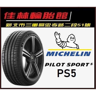 特價 三重近國道 ~佳林輪胎~ 米其林 PS5 215/45/18 Pilot Sport5 完工 PS4