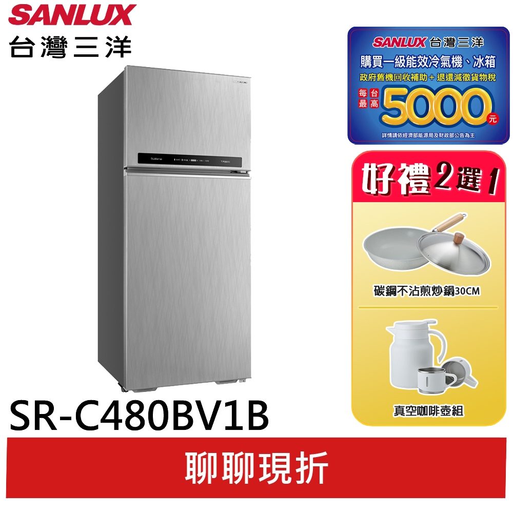 SANLUX 【台灣三洋】480L 一級節能 直流變頻雙門電冰箱 SR-C480BV1B(聊聊享優惠)