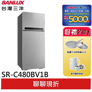 SANLUX 【台灣三洋】480L 一級節能 直流變頻雙門電冰箱 SR-C480BV1B(領卷95折)