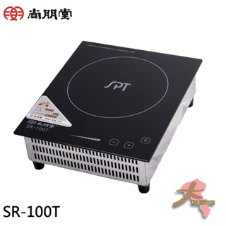 《大桃園家電館》SPT 尚朋堂 商業用 220V/110V變頻觸控電磁爐 SR-100T