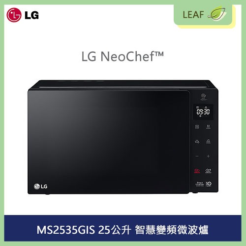 【公司貨】LG NeoChef™ MS2535GIS 25公升 智慧變頻微波爐 觸控面板 均溫烹調技術 抗菌易清潔塗層