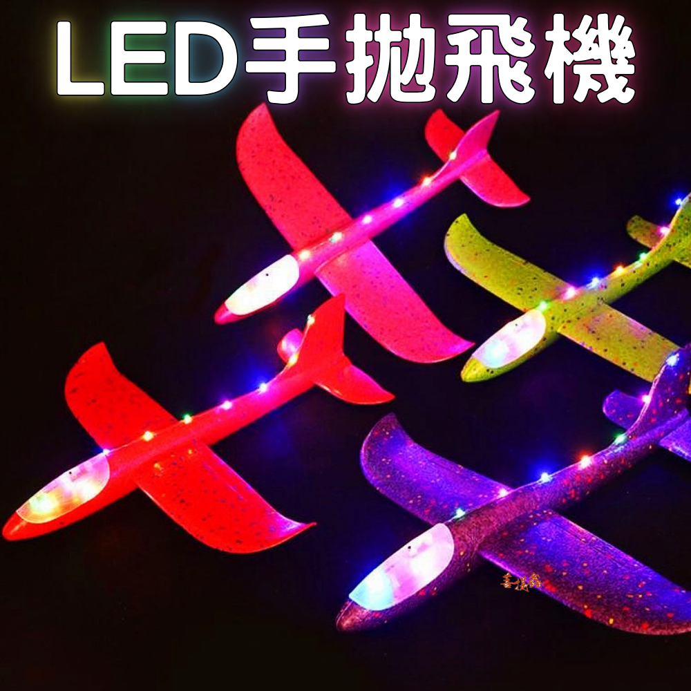 台灣現貨 LED手拋飛機 保麗龍飛機 彩色48CM 泡沫飛機 安全飛機 滑翔翼飛機 迴旋飛機 翻轉迴旋 飛機模型 手擲