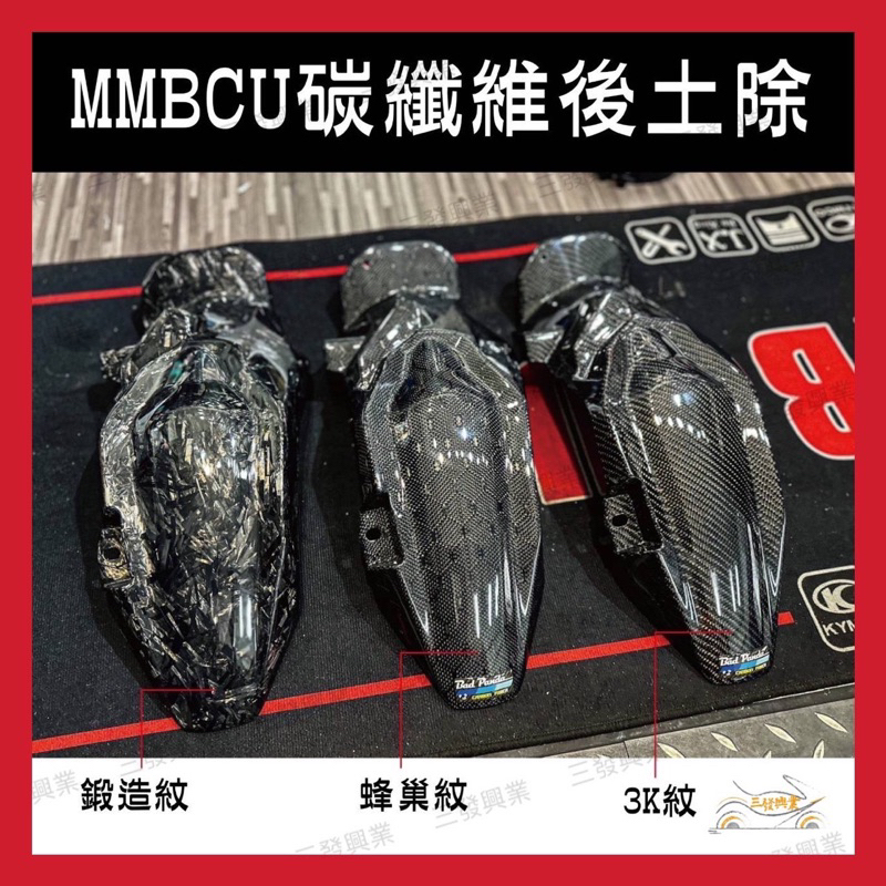 🔥送發票現貨免運 MMBCU曼巴 後土除 DRG 後土除 MMBCU 碳纖維後土除 DRG 卡夢後土除 黑曼巴 後土除